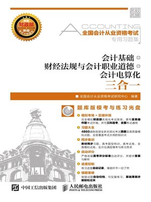 cover image of 全国会计从业资格考试专用习题集